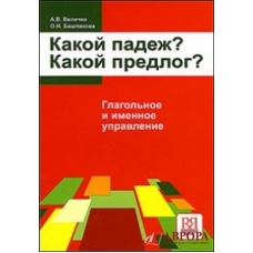 Kakoj padezh ? Kakoj predlog? Glagolinije i imennoje upravlenije :uchebnoje posobije /В1-В2 Kakoj padezh ? Kakoj predlog? Glagolinije i imennoje upravlenije :uchebnoje posobije /В1-В2